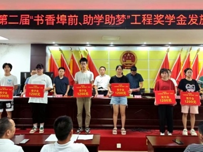 吉安市永新县埠前镇举行第二届“书香埠前 助学筑梦”工程奖学金发放仪式暨表彰大会
