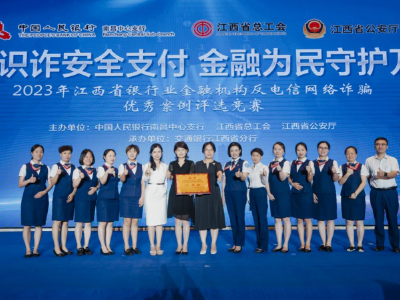 交通银行江西省分行在全省金融机构反诈骗优秀案例评选竞赛活动中荣获一等奖