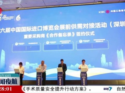 第六届进博会展前供需对接活动在深圳举行