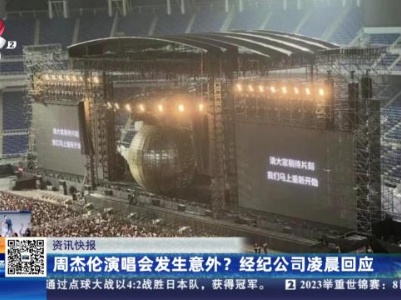 周杰伦演唱会发生意外？经纪公司凌晨回应
