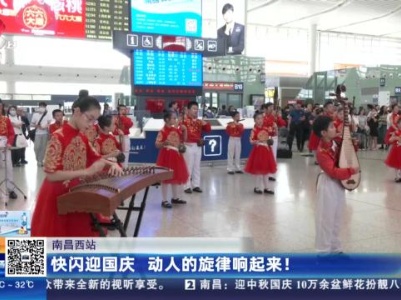 南昌西站：快闪迎国庆 动人的旋律响起来！