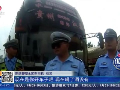 宜春丰城：“喝高了”还敢开客车 车上坐了45名乘客