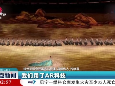 【杭州亚运会】开幕式科技十足 为观众带来全新体验