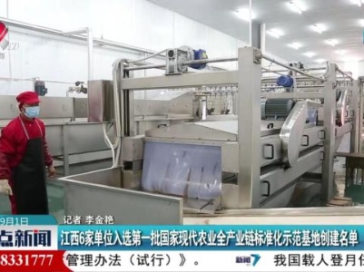 江西6家单位入选第一批国家现代农业全产业链标准化示范基地创建名单