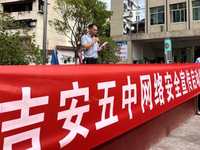 吉安市第五中学举行网络安全知识宣传启动仪式