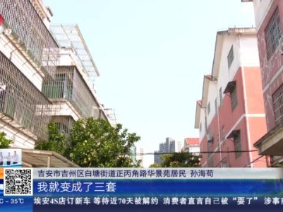 【聚焦“放管服”改革 曝光“怕慢假庸散”】吉安吉州区：房屋被征迁20年 房产信息至今未注销？