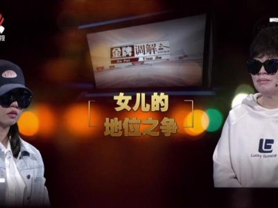 金牌调解20230902 女儿的地位之争