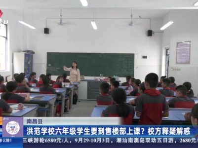 南昌县： 洪范学校六年级学生要到售楼部上课？校方释疑解惑