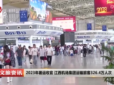 2023年暑运收官 江西机场集团运输旅客326.4万人次