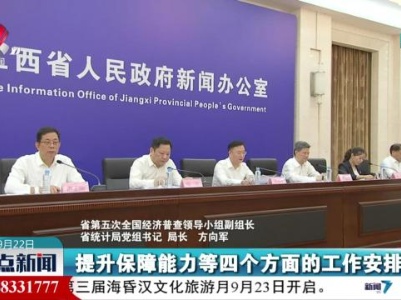 省政府新闻办举行“经济大普查 数说新时代”新闻发布会