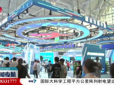 新闻夜航20230920
