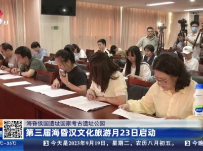 【海昏侯国国家考古遗址公园】第三届海昏汉文化旅游月23日启动