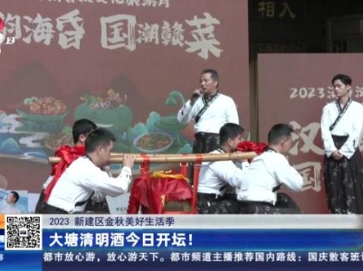 【2023新建区金秋美好生活季】大塘清明酒今日开坛！