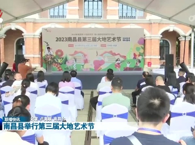 南昌县举行第三届大地艺术节