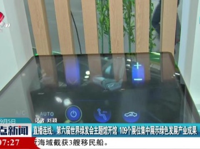 直播连线：第六届世界绿发会主题馆开馆 109个展位集中展示绿色发展产业成果
