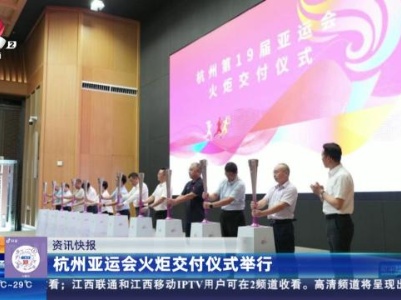 杭州亚运会火炬交付仪式举行