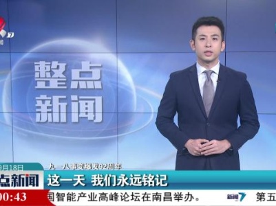 【九一八事变爆发92周年】这一天 我们永远铭记