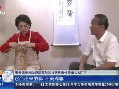 【家有收藏·我是非遗传承人】景德镇：体验传统陶瓷稻草包装技艺 到这一步才算基本完成