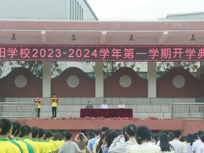 宜春市宜阳学校举行2023-2024学年第一学期开学典礼