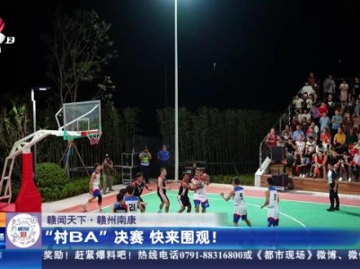 【赣闻天下】赣州南康：“村BA”决赛 快来围观！