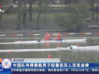 中国队夺得赛艇男子轻量级双人双桨金牌