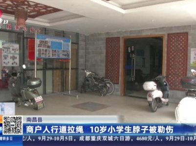 南昌县：商户人行道拉绳 10岁小学生脖子被勒伤