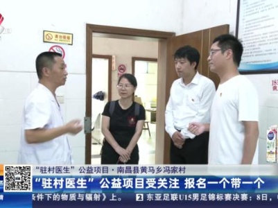 【“驻村医生”公益项目·南昌县黄马乡冯家村】“驻村医生”公益项目受关注 报名一个带一个