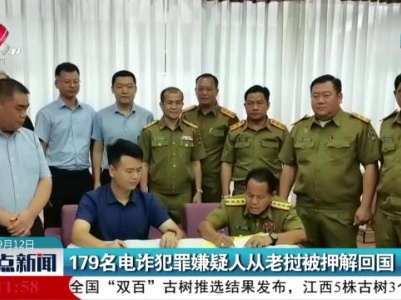179名电诈犯罪嫌疑人从老挝被押解回国