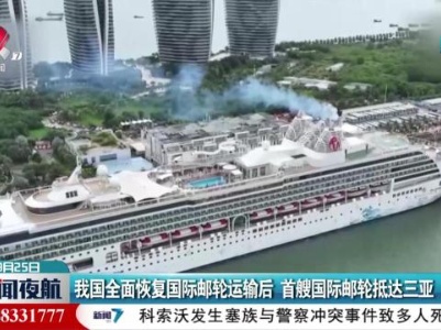 我国全面恢复国际邮轮运输后 首艘国际邮轮抵达三亚