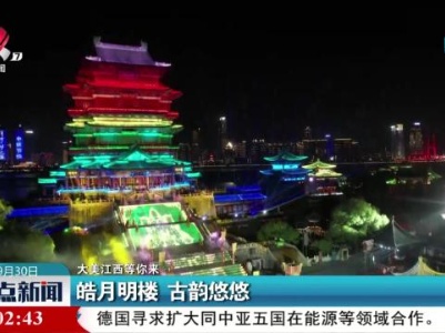 【大美江西等你来】皓月明楼 古韵悠悠