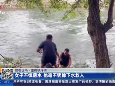 【救在现场】景德镇浮梁：女子不慎落水 他毫不犹豫下水救人