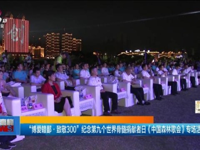 “博爱赣鄱·致敬300”纪念第九个世界骨髓捐献者日《中国森林歌会》专场活动举行