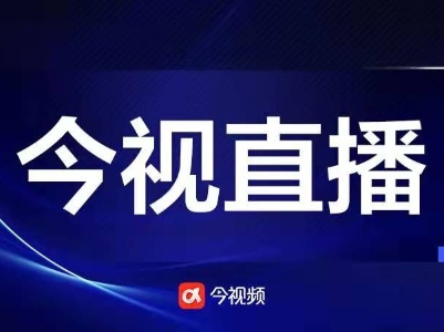 今视频直播预告｜如何助推江西油茶产业高质量发展？ 9月28日9:30权威发布