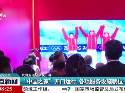 【杭州亚运会今晚开幕】“中国之家”开门运行 各项服务设施就位 
