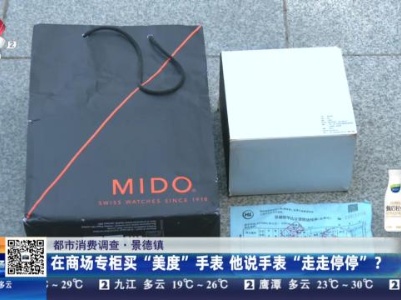 【都市消费调查】景德镇：在商场专柜买“美度”手表 他说手表“走走停停”？