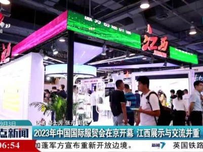 2023年中国国际服贸会在京开幕 江西展示与交流并重