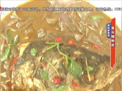美味家常菜：鱼头烧粉皮