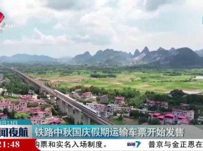 新闻夜航20230913