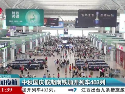 中秋国庆假期南铁加开列车403列