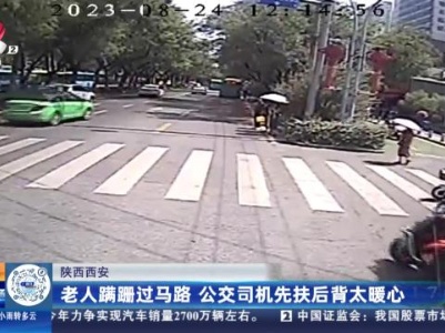陕西西安：老人蹒跚过马路 公交司机先扶后背太暖心