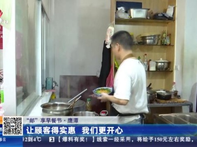 【“邮”享早餐节】鹰潭：让顾客得实惠 我们更开心