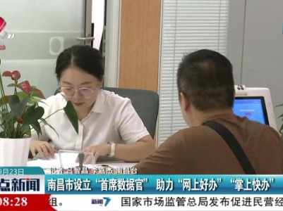 南昌市设立“首席数据官”助力“网上好办”“掌上快办”