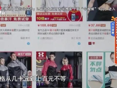 今日提醒——花样网红减肥产品“避坑”你中招了吗？