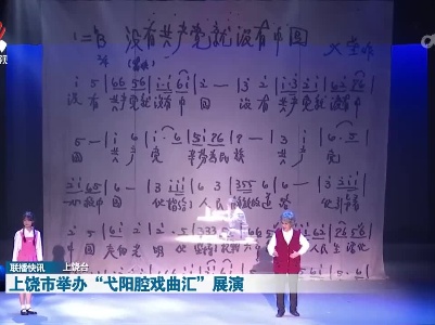 上饶市举办“弋阳腔戏曲汇”展演