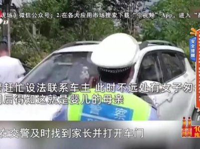 安全提醒——儿童被锁车内有多危险？警惕看不见的高温“杀手”