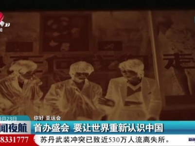 【你好 亚运会】首办盛会 要让世界重新认识中国