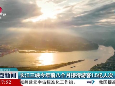 长江三峡今年前八个月接待游客1.5亿人次
