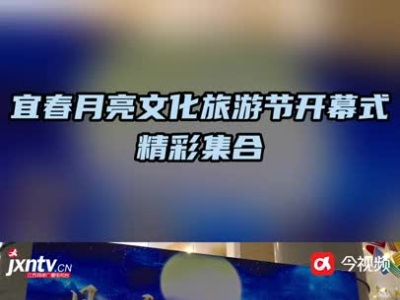 2023宜春-第十七届月亮文化旅游节开幕式