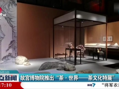 故宫博物院推出“茶·世界——茶文化特展”