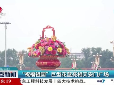 “祝福祖国”巨型花篮亮相天安门广场